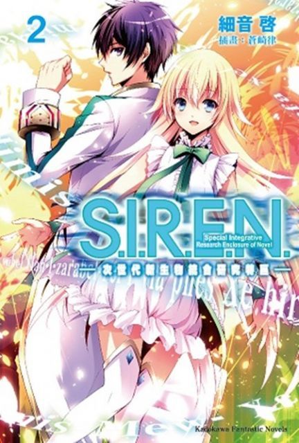 S.I.R.E.N. 次世代新生物統合研究特區 (2)讀墨電子書