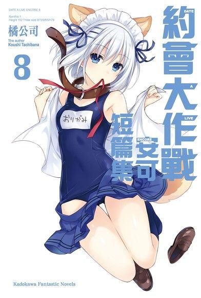 約會大作戰 DATE A LIVE 安可短篇集 (8)讀墨電子書