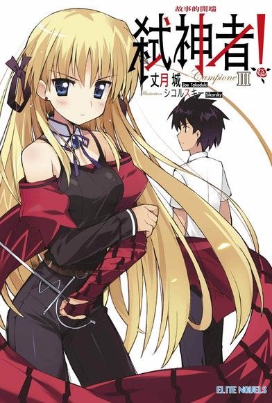 Campione弒神者(03)故事的開端（電子書）