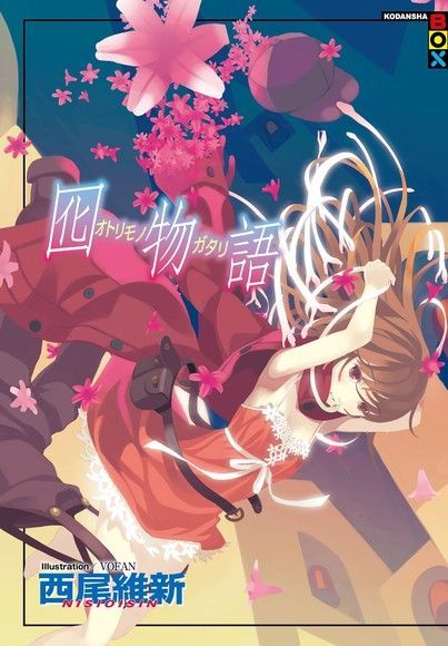 Readmoo 讀墨 囮物語（讀墨電子書）
