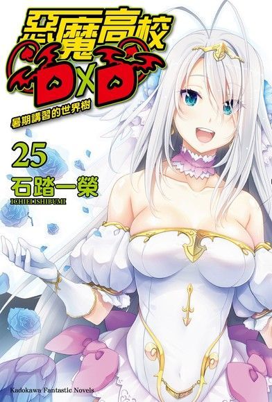  惡魔高校D×D (25)（讀墨電子書）