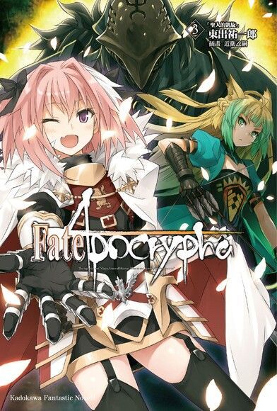 Fate/Apocrypha (3)(小說)（讀墨電子書）