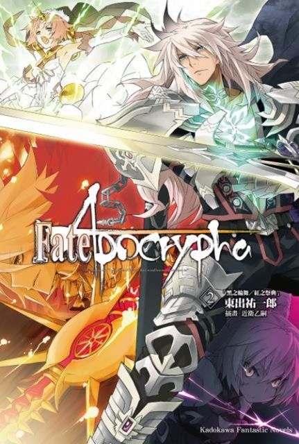  Fate/Apocrypha (2)(小說)（讀墨電子書）