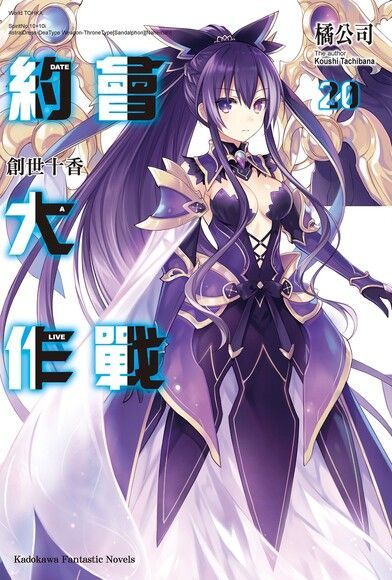 約會大作戰 DATE A LIVE (20)（讀墨電子書）