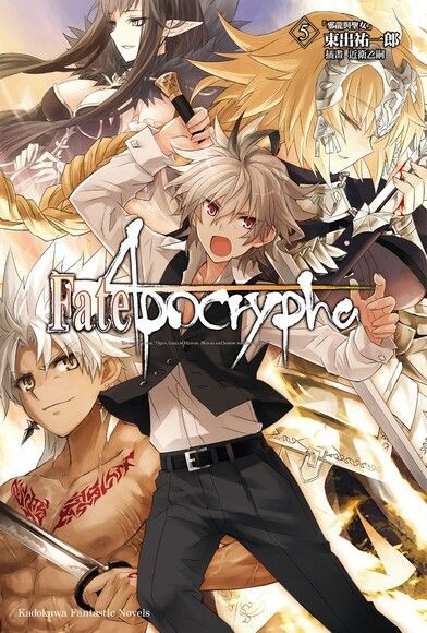 Fate/Apocrypha (5)(小說)讀墨電子書