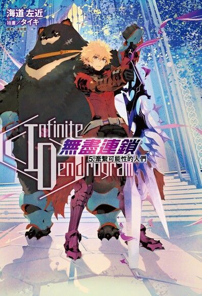 〈Infinite Dendrogram〉-無盡連鎖-(5)讀墨電子書