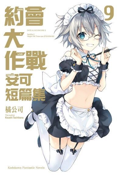 約會大作戰 DATE A LIVE 安可短篇集 (9)（讀墨電子書）