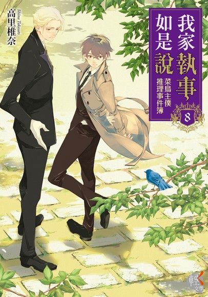 我家執事如是說 菜鳥主僕推理事件簿 (8)（電子書）