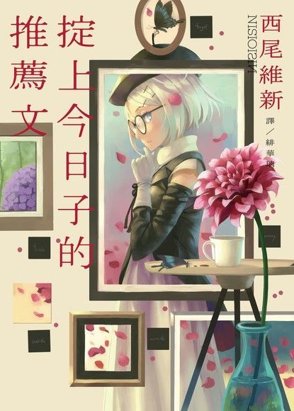 掟上今日子的推薦文（電子書）