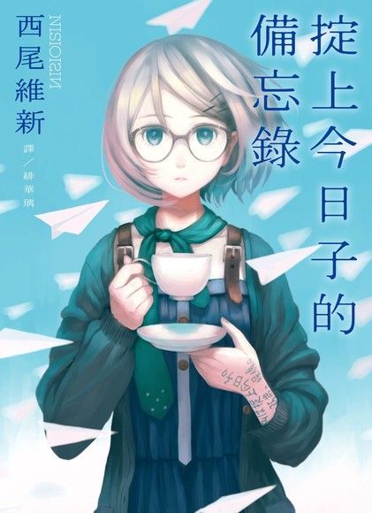 掟上今日子的備忘錄（電子書）