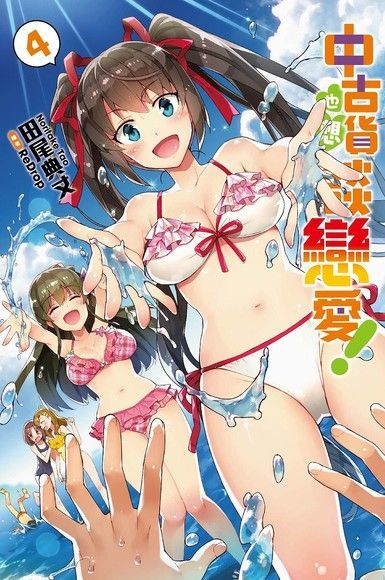 中古貨也想談戀愛！(04)（電子書）