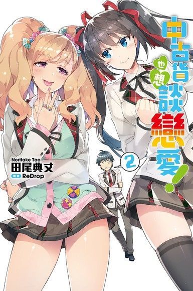 中古貨也想談戀愛！(02)（電子書）