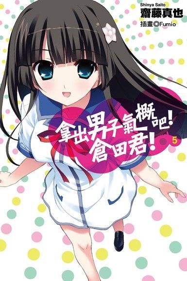  拿出男子氣概吧！倉田君！(05)小說（讀墨電子書）