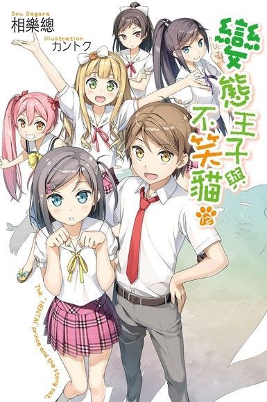 變態王子與不笑貓(12)(完)（電子書）