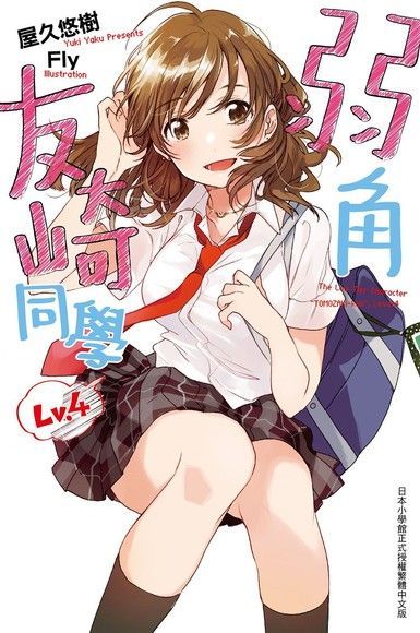 弱角友崎同學(04)（電子書）
