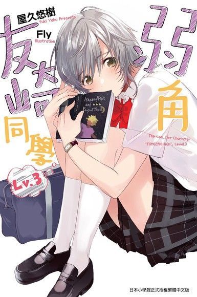 弱角友崎同學(03)（電子書）