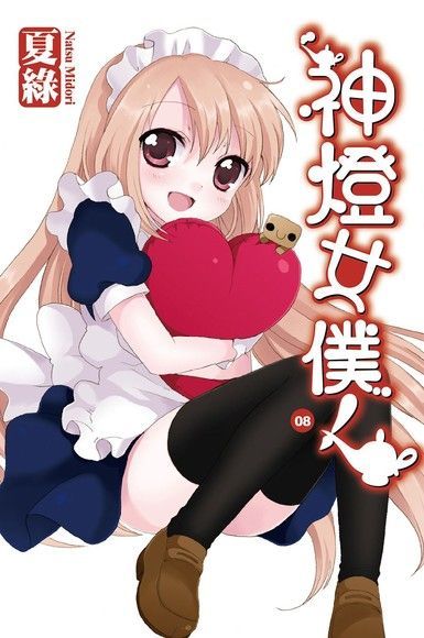 神燈女僕！(08) 小說（讀墨電子書）