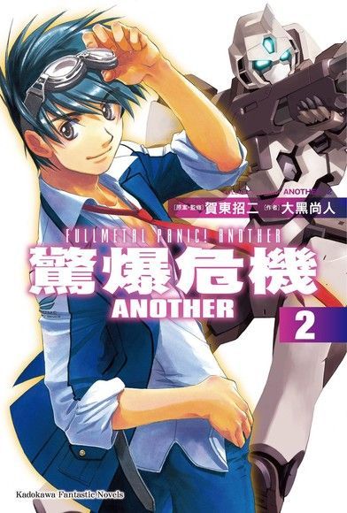 驚爆危機ANOTHER (2)（讀墨電子書）