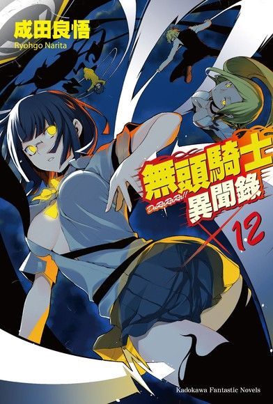 無頭騎士異聞錄 DuRaRaRa!! (12)讀墨電子書