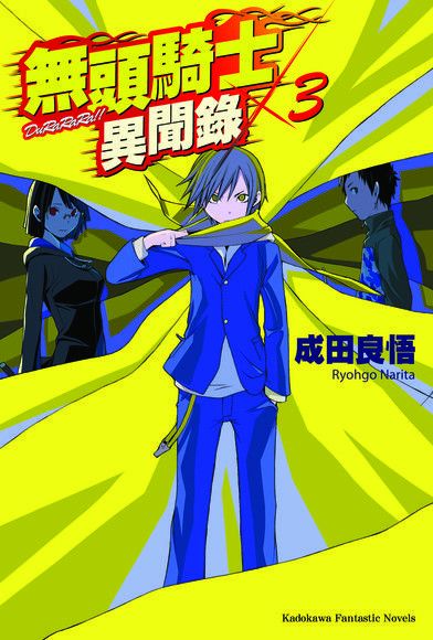  無頭騎士異聞錄 DuRaRaRa!! (3)讀墨電子書