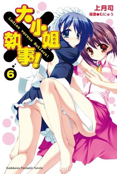 大小姐×執事！ (6)（電子書）