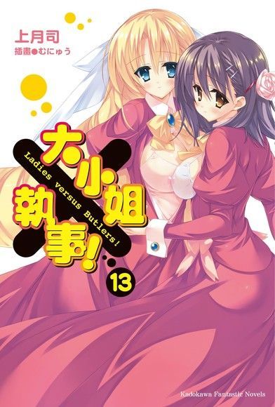 大小姐×執事！ (13)（電子書）