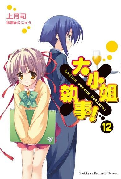大小姐×執事！ (12)（電子書）