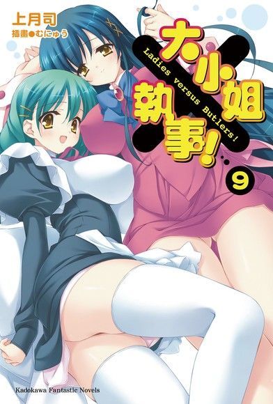 大小姐×執事！ (9)（電子書）