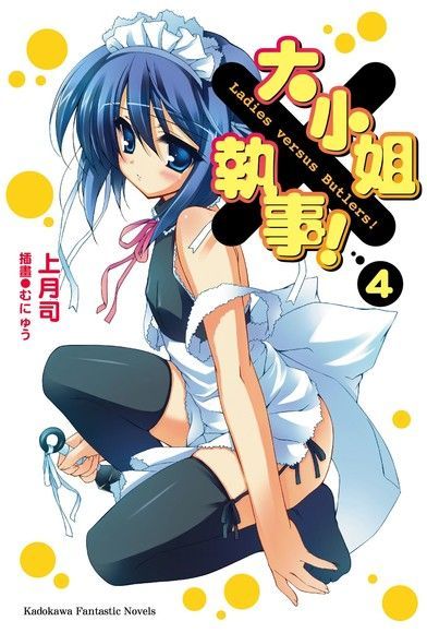 大小姐×執事！ (4)（電子書）