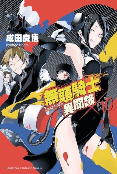 無頭騎士異聞錄 DuRaRaRa!! (10)讀墨電子書