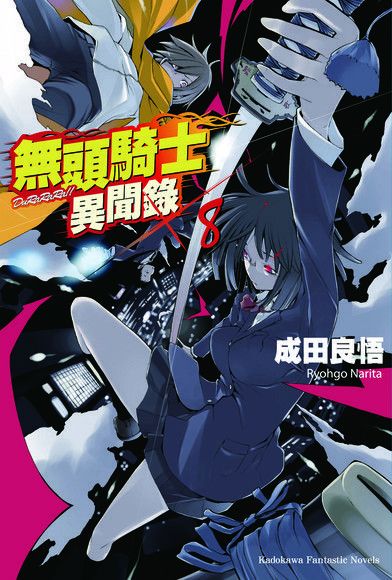  無頭騎士異聞錄 DuRaRaRa!! (8)（讀墨電子書）