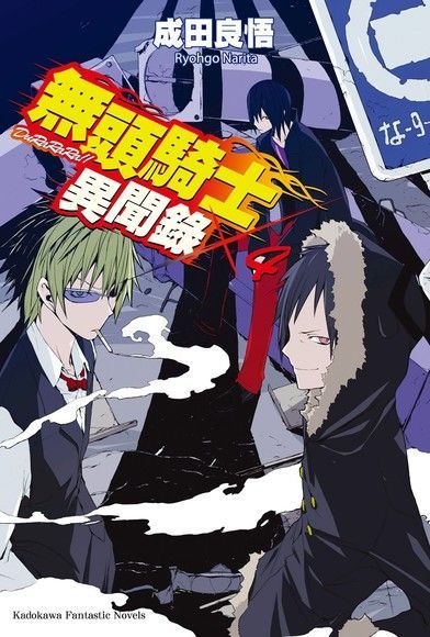 無頭騎士異聞錄 DuRaRaRa!! (4)讀墨電子書