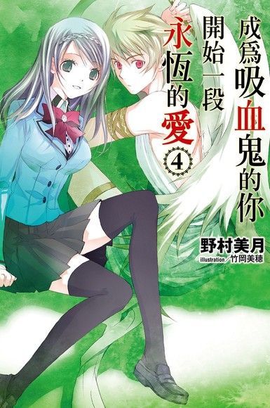 成為吸血鬼的你開始一段永恆的愛(04)（電子書）