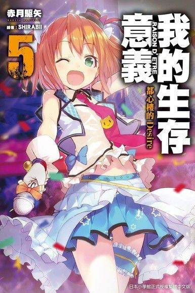 我的生存意義(05)都心樓的Desire（電子書）