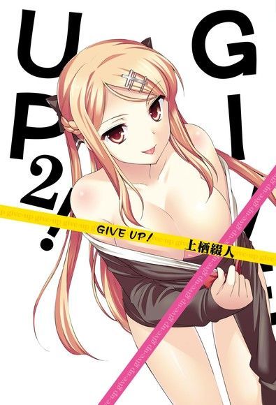 GIVE UP！(02)（讀墨電子書）