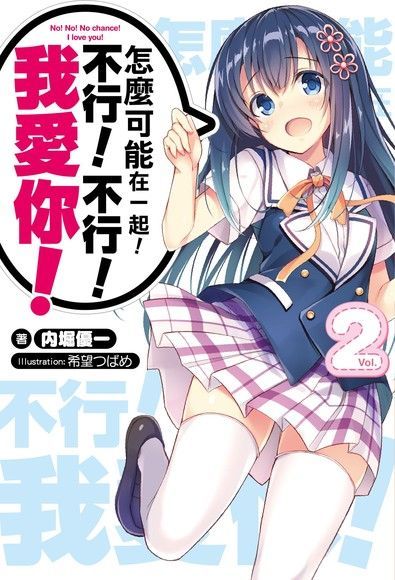 怎麼可能在一起！不行！不行！我愛你！(02)（電子書）