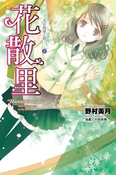 光在地球之時(08)-花散里（讀墨電子書）