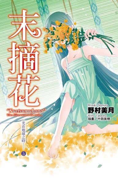 光在地球之時(05)-末摘花（讀墨電子書）