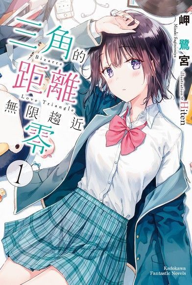 三角的距離無限趨近零 (1)（電子書）