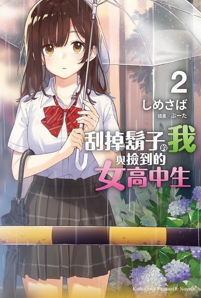 刮掉鬍子的我與撿到的女高中生 (2)讀墨電子書