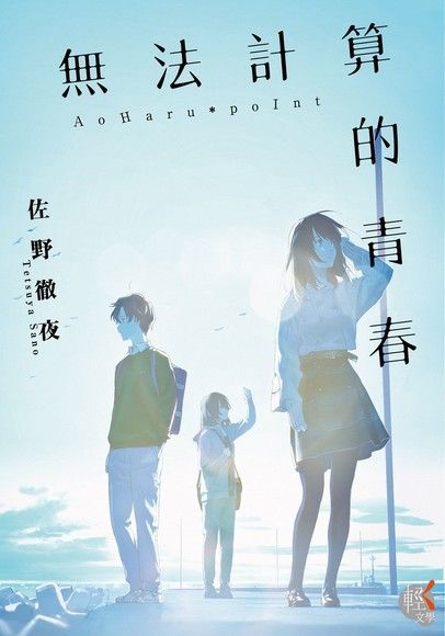 無法計算的青春（電子書）