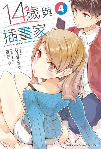 14歲與插畫家 (4)（小說）（讀墨電子書）