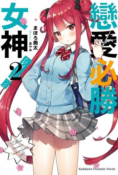  戀愛必勝女神！ (2)（讀墨電子書）