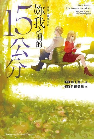 短篇小說創作集 妳我之間的15公分（電子書）