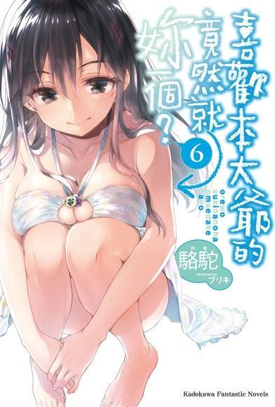 喜歡本大爺的竟然就妳一個？ (6)（電子書）