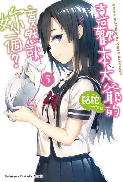 喜歡本大爺的竟然就妳一個？ (5)（電子書）