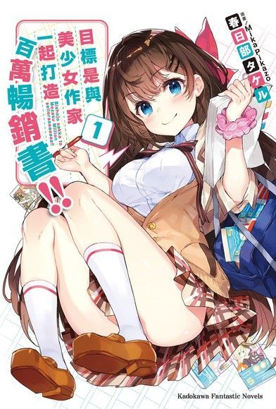 目標是與美少女作家一起打造百萬暢銷書!! (1)（電子書）