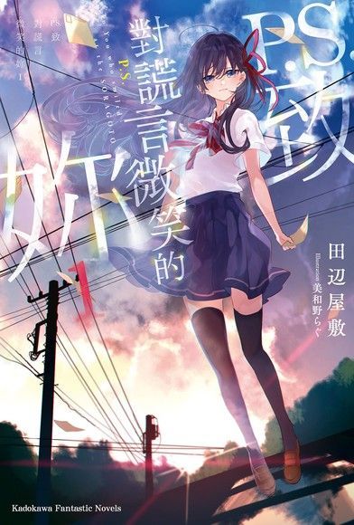 P.S.致對謊言微笑的妳 (1)（電子書）