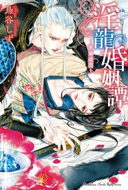淫龍婚姻譚∼蜜蘭盛開∼（電子書）