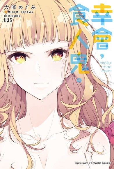 幸會，食人鬼。（電子書）